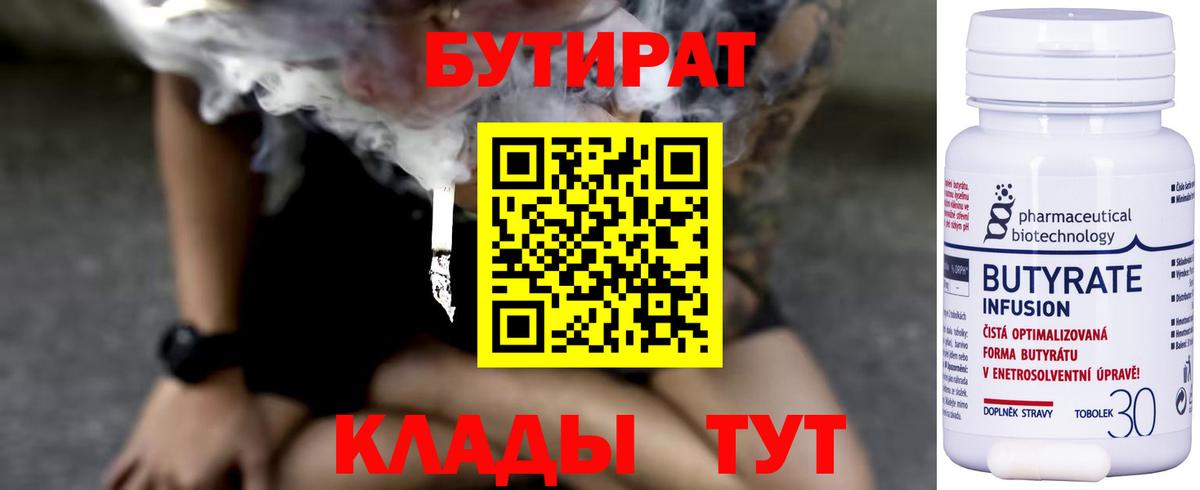 Бутират  Вход с VPN  Абинск  БУТИРАТ 99% 