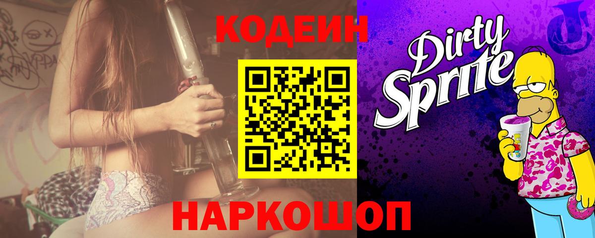Codein напиток Lean (лин) Абинск